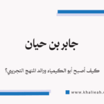 جابر بن حيان