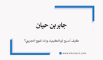 جابر بن حيان