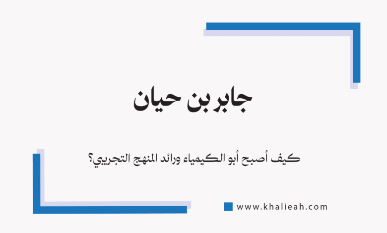 جابر بن حيان