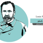 لويس باستور (Louis Pasteur)