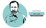 لويس باستور (Louis Pasteur)