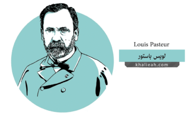 لويس باستور (Louis Pasteur)