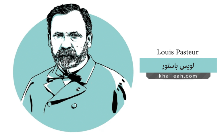 لويس باستور (Louis Pasteur)