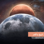 ماذا لو اصطدم كوكب المريخ بالقمر؟