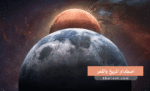 ماذا لو اصطدم كوكب المريخ بالقمر؟