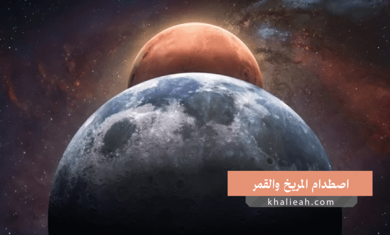 ماذا لو اصطدم كوكب المريخ بالقمر؟