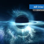 المادة المضادة: ماذا لو كان الكون بأكمله مكوناً منها؟