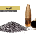 البارود - Gunpowder