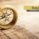 البوصلة - Compass