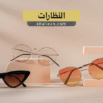 النظارات - Eyeglasses