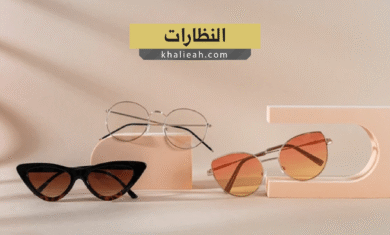 النظارات - Eyeglasses