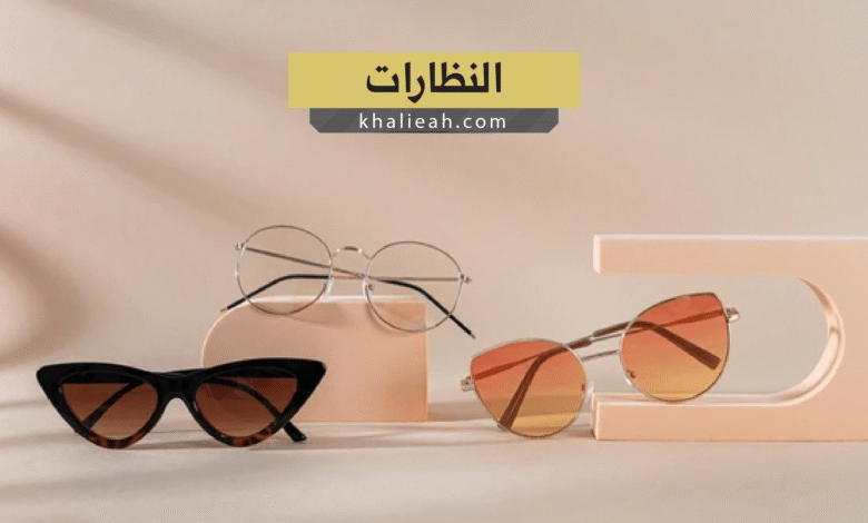 النظارات - Eyeglasses