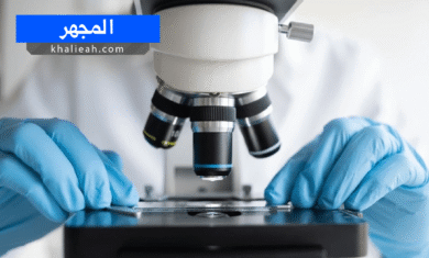 المجهر - Microscope