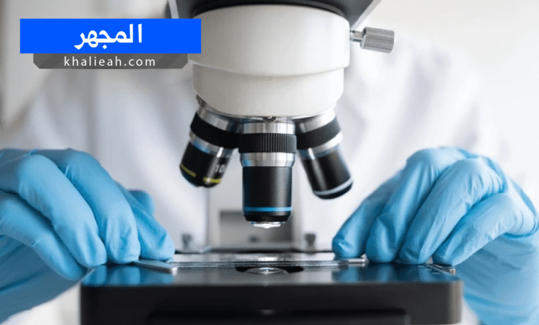 المجهر - Microscope
