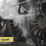 المحرك البخاري - Steam Engine