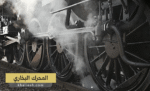 المحرك البخاري - Steam Engine