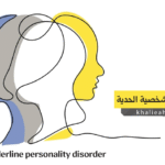 اضطراب الشخصية الحدية Borderline personality disorder