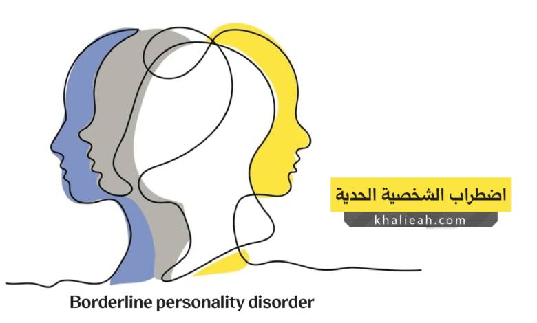 اضطراب الشخصية الحدية Borderline personality disorder