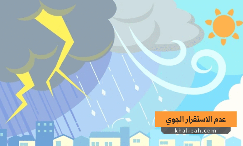 عدم الاستقرار الجوي - Atmospheric Instability