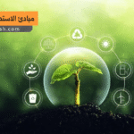 مبادئ الاستدامة الزراعية