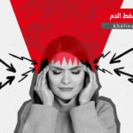 ارتفاع ضغط الدم