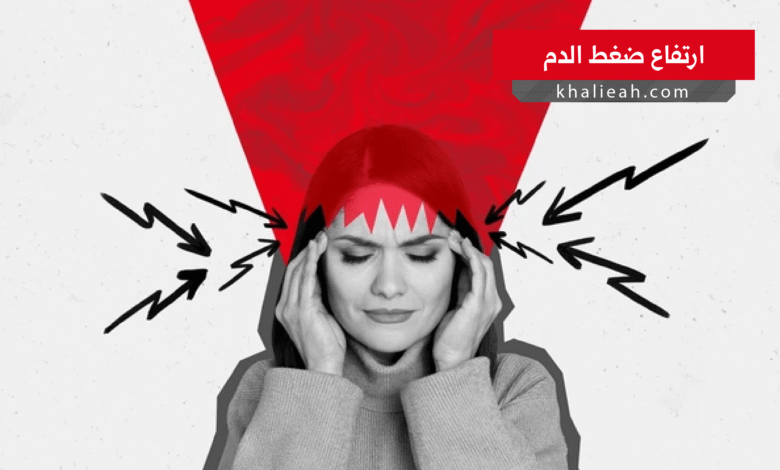 ارتفاع ضغط الدم
