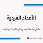 الأعداد الفردية - Odd Numbers