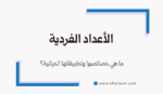الأعداد الفردية - Odd Numbers