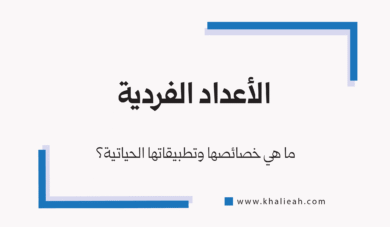 الأعداد الفردية - Odd Numbers