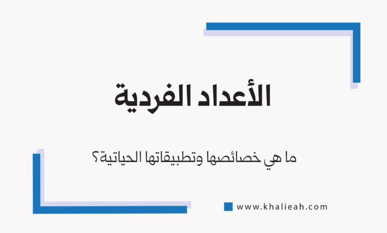 الأعداد الفردية - Odd Numbers