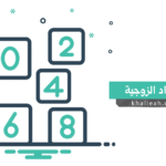 الأعداد الزوجية - Even Numbers