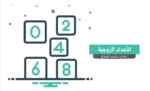 الأعداد الزوجية - Even Numbers