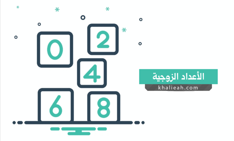 الأعداد الزوجية - Even Numbers