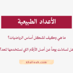 الأعداد الطبيعية - Natural Numbers