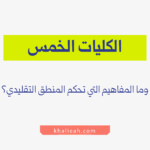 الكليات الخمس