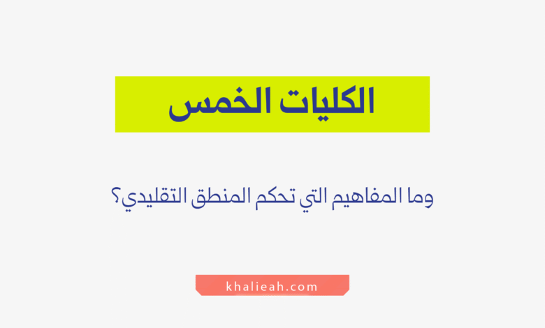 الكليات الخمس