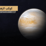 كوكب الزهرة