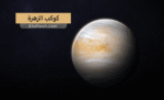 كوكب الزهرة