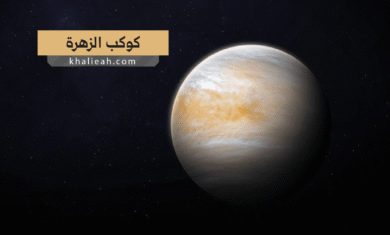 كوكب الزهرة