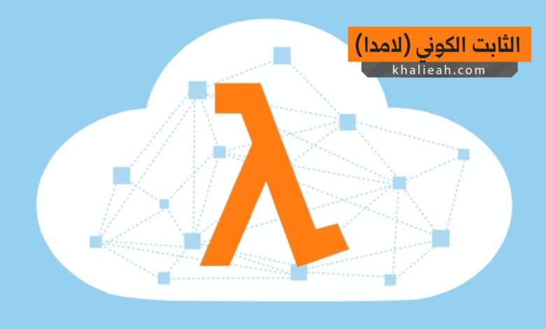 الثابت الكوني (لامدا)