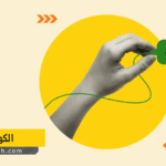 الكهرباء