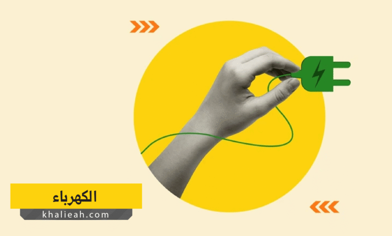 الكهرباء