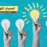 المصباح الكهربائي - Light Bulb