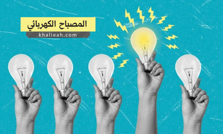 المصباح الكهربائي - Light Bulb