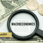 الاقتصاد الكلي macroeconomics