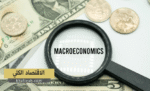 الاقتصاد الكلي macroeconomics