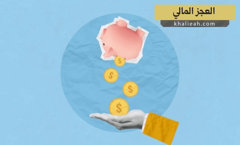 العجز المالي - Deficit