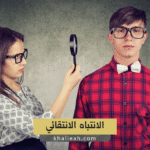 الانتباه الانتقائي Selective Attention