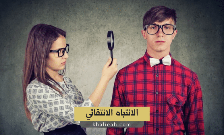 الانتباه الانتقائي Selective Attention