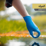 جودة المياه (Water Quality)